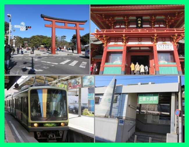 ★旅のアーカイブから★<br />コロナ第3波がひたひたと足元に忍び寄っていた昨年11月中旬。<br />以降の旅の予定は大事を取って早々とすべてキャンセルしました。<br />1月中旬頃には旅の再開ができるといいなと、まずはマイクロツーリズムで鎌倉のホテルを予約していましたが、<br />緊急事態宣言発出でキャンセルの憂き目に。<br />そして昨日(1月9日)の神奈川県内の一日の新規感染者数が過去最大の999人に。<br />鎌倉へ初詣に行けるのはいつになるのでしょうか?<br />多くの人が苦しんでいる今は感染拡大を収めることこそが大事だから我慢します。<br /><br />過去の鎌倉プリンスホテルのお泊り旅行記を書いて鎌倉に行った気分になろうと思います。<br />お泊りしたのは2015年2月のことでした。<br /><br /><第2編><br />鎌倉鶴岡八幡宮へ。日頃のお礼と感謝の気持ちを込めてお詣りします。<br />江ノ電に乗って鎌倉プリンスホテル最寄りの七里ヶ浜駅へ向かいます。<br /><br />**********<br />旅行時期2015年2月<br />投稿日2021年1月10日