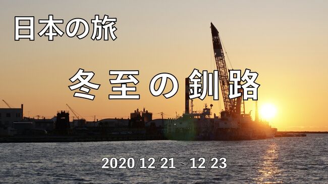 ANAの旅行券を活用して、ジィさん、ひとり旅に出かけました。予約を早目にする必要があったため、新型肺炎が収まりかけた頃に決心して予約!しかし、出発近くになると、また厳しい状況になりました。<br /><br /> 出発直前まで考えましたが、久しぶりの「ジィさんひとり旅」であり、目的地の釧路は、患者数が少ない地域なので出発することととしました。もちろん、対策は万全にしました。<br />