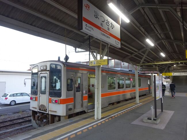 コロナ禍の中、用事で出かけたついでの第2弾。今回は、京都に出かけたついでに周辺をいろいろと歩き回っております。<br /><br />近畿の東の方というタイトルではありますが、完全に三重県内に入り浸っております。でも三重県も広域でいえば近畿圏にも入っているそうですので・・・(三重県公認)。<br /><br />JR名松線の終点・伊勢奥津駅まで来て、折返し時間の間に駅周辺を散歩して、衝動買いまでしてしまいました。<br />そして、折返しの列車でまったりと松阪に向かいます。のんびりしたローカル線をひたすら満喫していました。JR東海は、ドル箱路線の東海道新幹線もあれば、このような由緒正しいローカル路線もある会社なんですよね。<br /><br />さて、松阪からもいろいろ考えたいところなのですが、1年で一番日の短いこの時期、早くも暗くなってきました。<br />そこでここからは、食テロに走ります(笑) 要するに帰宅するために名古屋の方に向かったわけですが、最近名古屋で夕食というとみそカツばっかり食べているような気がしまして・・・<br />今回は、これも名古屋グルメと言える「ひつまぶし」を、奮発していただいたのでした。