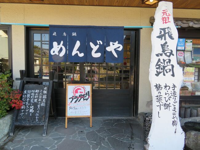 2020年12月6日(日)ルートは鬼の雪隠→鬼の俎→亀石→橘寺→酒船石→亀形石造物→飛鳥寺→ランチ『めんどや』※飛鳥駅からレンタサイクルで3km(<br />6分) 飛鳥寺からレンタサイクルで778m(1分)で到着します。<br /><br />酒船石に行く前に目を付けていた『めんどや』さんにてランチを♪飛鳥鍋を食べたかったのですが、時間がかかりそうだったので、定食を頂きました。どれも優しい味付けで美味しかったです。<br /><br />ランチを食べた後、岡寺に向かいました。<br />『岡寺』は地名に因る名で正式名は<br />山号は東光山(とうこうさん)<br />院号は真珠院(しんじゅいん)<br />法名は龍蓋寺(りゅうがいじ)『東光山 真珠院 龍蓋寺』となるようです。<br />土地の名から『岡にある寺』=『岡寺』現在も正式名の『龍蓋寺』よりも『岡寺』と呼ばれているようです。<br />