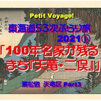 Petit Voyage! 東海道53次ぶらり旅2021①「100年名家が残るまち『天竜・二俣』」