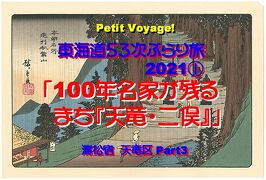 Petit Voyage! 東海道53次ぶらり旅2021①「100年名家が残るまち『天竜・二俣』」