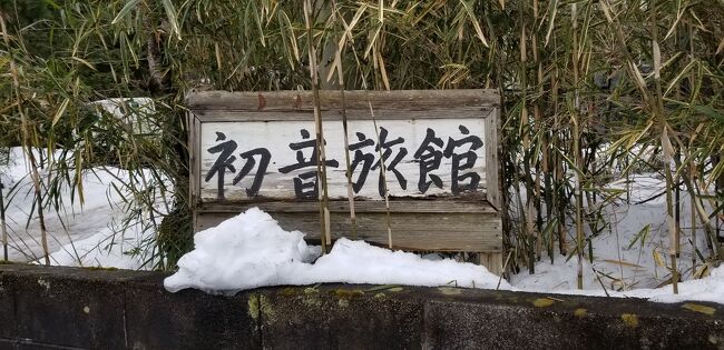 大人の特権、「おと休」を使い、土曜日に一人、鳴子温泉に行ってきました。この時期の「おと休」も毎年のように使っていますが、冬場は流石に行くところがない！　ということで冬場でもアクセスの悪くない鳴子温泉郷に今年も行ってきました。本当は「おと休」をもっと有効活用して別の日に新潟辺りにも行きたかったんですが、流石にちょっと遠慮して今回は鳴子温泉だけにしました。<br /><br />鳴子温泉は去年の1月22日に行きましたので、約１年振りでした。その間に色んな温泉に行きましたが、中山平温泉の「琢秀」と東鳴子温泉の高友旅館は、私の中では別格でして、その感触をもう一度確かめたいと思っていました。それと、前回と全く同じでは面白くないため、周辺の温泉で面白そうな温泉をいくつか調べていきました。<br /><br />で、どうだったかと言うと、現地での滞在時間は短めでしたので、駆け足になってしまいましたが、行きたいと思っていたところには大体行くことができました。中山平温泉の「琢秀」と高友旅館は前回と変わらず素晴らしい温泉でした。今回、新しく行ったところも、概ね期待通りの素晴らしい温泉ばかりでした。特に東鳴子温泉の初音旅館は、今はなき、那須の「老松温泉」に通じるひなびた感があり、次は是非泊まりで行ってみたいと思いました。<br /><br />この地域は色んな種類のお湯が楽しめ、ひなびた温泉旅館が集積しています。次から次へと行きたいところが出てきます。是非来年もまた行ってみたいと思います。