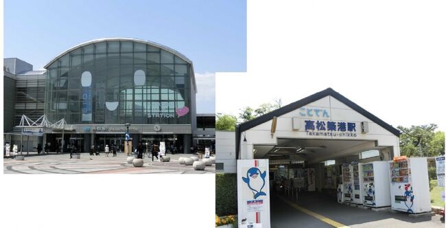 もしかしたら、もう懐かしいかもしれない、平成と令和の境目の時期。<br />例年以上の大型連休に、いろいろなところに向かっておりました。<br /><br />今回は、まずは四国に入ったら、香川県・高松から。<br /><br />四国には何回か行っているのですが、それでも、まだまだ行ったことのないところ、乗ったことのない乗り物・路線がありますので、そこへ向かってみよう、ということで。<br /><br />
