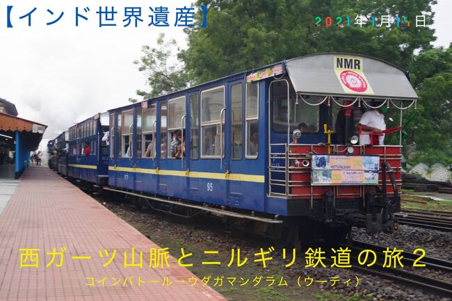 【インド世界遺産】西ガーツ山脈とニルギリ鉄道の旅２　コインバトール→ウダガマンダラム（ウーティ）