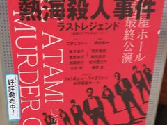 熱海殺人事件 ラストレジェンド～旋律のダブルスタンバイ～ 紀伊國屋ホール☆ガンジー☆2021/01/16