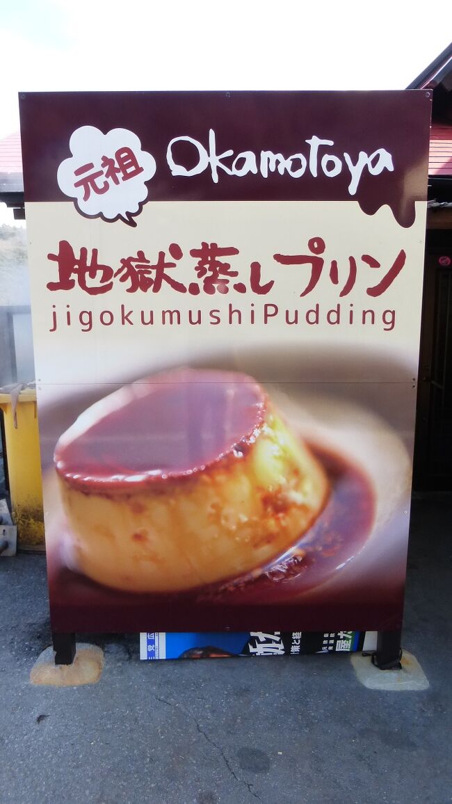 現在シフト勤務の仕事に就いていますが、1月16(土)~18日(月)は3連休を取っていて、JALの年度初回搭乗特典(JGC特典+JALカード特典で5,000マイル付くのです)の為、当初は、1泊2日で東京(JALダイナミックパッケージ利用)で行く予定でした。<br /><br />しかし、年末から東京などに緊急事態宣言が出された事、GoToトラベル割引も一時中止になった事もあり、キャンセル料無料で取り消しを行いました。<br /><br />ただ、3連休を取っていた事もあり、どうしても何処かには行きたいと考え始め、当初は大分市内1泊+別府温泉1泊の2泊3日旅を検討し、特急ソニックの往復、大分駅前のホテルと別府の旅館も予約しました。<br /><br />そんな中、今度は福岡県にも緊急事態宣言が発出され、不要不急の外出も控えるような状況になった為、行くか否かの再検討をする事になりました。<br /><br />別府泊での旅館を楽しみにしていた為、その旅館に、このような状況下で行っても良いものか否かをメールで確認した所、「状況に関係なく全国からお客様をお迎えしている」との回答が返って来た為、大分市内泊のみ止めて、別府温泉1泊2日で行く事に、最終的に決めたのです。<br /><br />今回の日程・行程は下記の通りです。<br /><br />1月17日(日)<br /><br />博多 08:22-特急ソニック7号-別府 10:34<br /><br />亀の井バスで鉄輪に移動し、この日泊まる宿に荷物預け<br /><br />亀の井バスで地蔵湯前(明礬温泉)に移動<br /><br />・旅館みどり荘で、立ち寄り温泉(個室露天風呂)入浴<br /><br />・岡本屋売店立ち寄り<br /><br />・明礬温泉旅館街散策<br /><br />亀の井バスで鉄輪に移動後、更に血の池地獄前に移動<br /><br />・血の池地獄観光<br /><br />亀の井バスで鉄輪温泉東口に移動<br /><br />・鉄輪温泉街散策&遅い昼食(だんご汁定食)<br /><br />「かんなわ ゆの香」にチェックイン&宿泊<br /><br />新館和洋室1名1泊朝食付き 8,000円(入湯税別)公式サイト予約<br /><br />「かんなわ ゆの香」公式サイト:https://www.kannawa-yunoka.com/<br /><br />・鉄輪温泉街散策(夜間)<br /><br /><br />1月18日(月)<br /><br />10時少し前にチェックアウト<br /><br />亀の井バスで別府駅に移動<br /><br />・別府駅周辺散策<br /><br />別府駅 10:37-普通電車-大分駅 10:50<br /><br />・大分駅前&大分駅ビル内散策<br /><br />大分 12:10-特急ソニック28号-博多 14:28<br /><br /><br /><br />明礬温泉「旅館みどり荘」で、個室露天風呂の立ち寄り入浴を堪能した後、直ぐ近くの「岡本屋売店」に立ち寄った時の様子です。