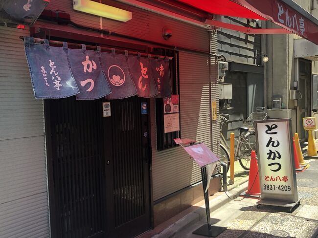 御徒町発のとんかつ店「とん八亭」～とんかつ発祥の聖地として有名な上野の実力店。ミシュランガイド東京ビブグルマン掲載店～