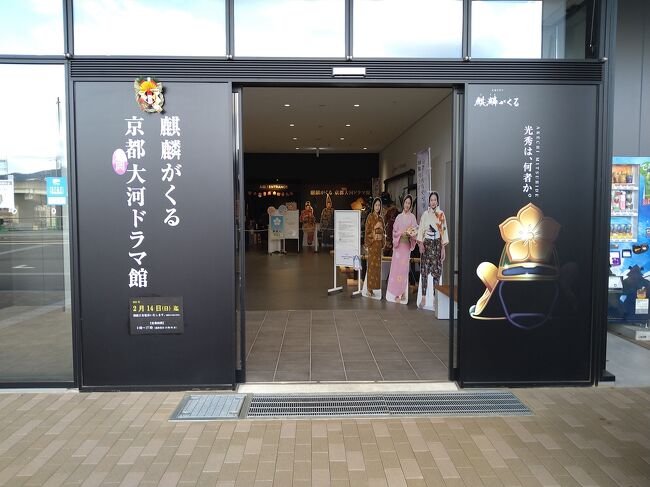 大河ドラマ「麒麟がくる」の大河ドラマ館に行こう!からの丹波篠山のニッポニアホテルに泊まりたくて、行ってきました♪<br /><br />1日目<br />亀岡市 大河ドラマ館→篠山城下町ホテルNIPPONIA<br />2日目<br />丹波篠山めぐり