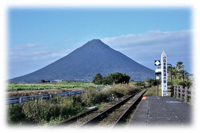 2020/11/24～26にかけて神社参拝を目的に鹿児島県指宿市、桜島周辺を訪れてきました。<br />今回はその旅行中に立ち寄ったＪＲ日本最南端の指宿枕崎線『西大山駅』を掲載します。<br /><br />指宿温泉郷から車で国道226号線を20分程西へ、周囲は碁盤の目の様に区切られた一面畑の風景が広がります。<br />その光景の主役は真っすぐに続く線路と無人駅、その後方に単独峰開聞岳を望む雄大な光景だ。