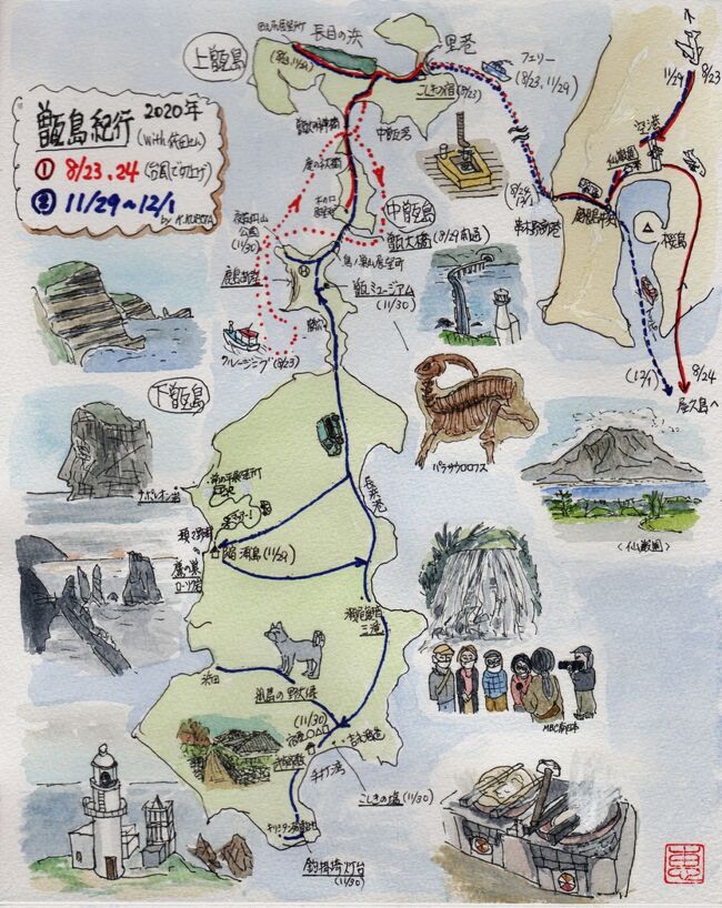 昨年(2020年)に2回も訪れた甑島紀行を紹介します。8月の初回は台風接近のため上甑島巡りとクルージングだけの1泊だけで急遽離島したので、今回は開通した甑大橋を渡って念願の全島を踏破して甑島を十分堪能しました。白亜紀地層が織りなす海岸の絶景と恐竜化石に触れ、嬉しい民宿のもてなしに感謝した想い出に深い3日間の友人夫妻との4人旅でした。屋久島に行く折に立ち寄り、GOTOトラベルの代わりにフリーチョイスのご当地観光クーポンを活用して、リーズナブルな旅行を楽しみました。鹿児島に行った折には是非、甑島への島旅をお勧めします。立ち寄り地は冒頭の絵マップの青線ラインをご覧ください。<br />→8月の初回紀行は同名の旅行記(PartⅠ)に掲載しました。<br /><br />2021年12月に下甑島の「第8回助八古道を歩こうかい!」に参加しました。下記ブログに紹介しましたので、ご覧ください。<br />https://k2atom.at.webry.info/202205/article_3.html<br />