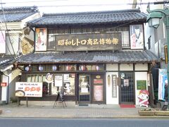 青梅宿・昭和レトロの旅・その2：②昭和レトロ商品博物館、③赤塚不二夫記念館を訪ねた。