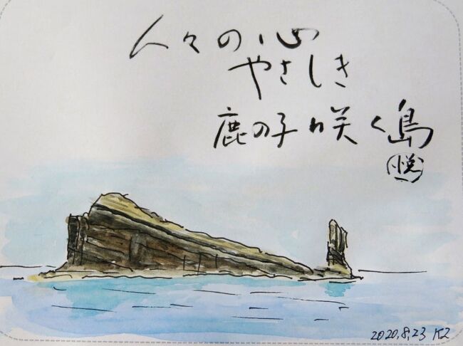 屋久島に行く途中に立ち寄った甑島は期待以上に自然が残されていて、白亜紀の断崖だけでなく武家屋敷地区の古民家宿泊も素晴らしかったです。幸いにも断崖クルージングが欠航せずに、念願の鹿嶋断崖等を海上から見上げることができました。ところが台風襲来で2日目の午後にもフェリー欠航の知らせが入り、急遽再度来島を誓って翌朝に離島せざるを得ませんでした。初めて「こしき旅フリーチョイス」の宿泊助成を採用し、船+宿+体験のセットの事前申込みで、通常の半額に近い費用での旅を実現できたことは良かったです。尚、現在は既に宿泊助成を打ち切っているので御注意ください。<br /><br />★3ヶ月後に甑島を再訪問しました。→同名題の旅行記(part2)をご覧ください。