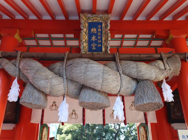 毎年10月下旬から11月上旬は、遅い夏休みを取って、相方と海外旅行に行っていたのですが、今年は新型コロナウィルスの流行で、海外旅行など夢のまた夢という、想像だにしない事態に。もう私のどっか行きたい病は末期症状。でも、根が真面目な私(笑)、出かけちゃダメと言われれば素直に従う性分のため、家でおとなしく4トラ旅行記をだらだら書いたりしてました。ま、最近サボっていたし。<br /><br />が、多少流行も収まったってことで、国を挙げてGoToトラベルなる旅行推奨キャンペーンが始まったではないですか。<br />この私が、それを逃す訳ありません。今までは海外ばかりに目がいってはいたものの、いつか行こうと思って温めていた国内のポイントもいくつかあります。そこを攻めるなら「今でしょ!」(←古!)ということで、まずは「熊野古道」に白羽の矢を立てました。<br /><br />「熊野古道」は山好きな相方がかねてから行きたいと言っていたところで、私もちょこちょこと調べてはいた場所です。なのに、なぜか相方は「気が乗らない…」と。まだ海外旅行に行けないショックから抜け出せないのか…?。<br />でもね、いつまでもしょげてたら、せっかくのGoToイベントも終わっちゃうし、年もとっちゃう。年に一度の会社の長期休暇も、家でゴロゴロ潰すなんて考えられない!!ってことで、思い切ってひとりで行くことにしちゃったのです。<br />海外にひとりで行くのは平気な私も、出張以外でひとり旅なんて、数える程しか行っていない私。思い切った決断でしたが、いやこれが、めちゃめちゃ楽しくてクセになりそうです(笑)<br />勝手気ままに自分の思うがまま行動できることが、こんなに楽しいなんて!「一人で行かせてくれてありがとね~相方!」<br /><br />ということで、私の4泊5日一人旅。ここで振り返ってみたいと思います。勝手気ままとか言いながらも、いつものように「旅のしおり」を作成し、ぴっちり計画立てて行ったのですが、なぜかいつもより計画どおりになりませんでした。ひとりは自由だから(笑)<br /><br />第1日目の予定は、新宮の町探検。世界遺産の神社が3つもあるんですから御朱印ジャーとしては心浮き立ちます。<br />さてさて、還暦女のひとり旅、どんな旅だったのでしょう。<br />