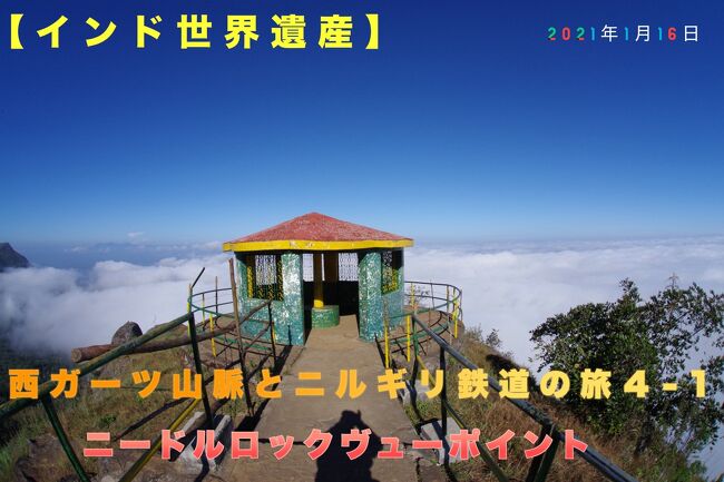 【インド世界遺産】西ガーツ山脈とニルギリ鉄道の旅４-1　ニードルロックヴューポイント