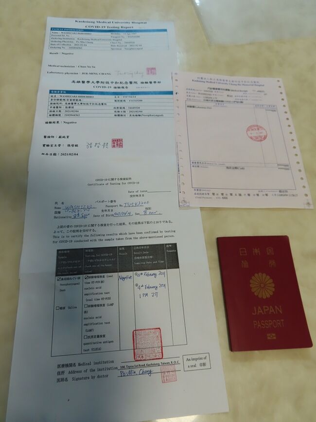 高雄滞在記&武漢肺炎蔓延の日本へ帰国 2021/02/03-06<br /><br />外務省海外安全ホームページから武漢肺炎の水際対策について毎日のようにメール送られてきます。情報をいただくのは、有難いことですが、判りづらいところもあるし、大きな変更があるのではないかと、帰国日が決まって以来、気にしながらの毎日でした。<br />お陰様で、台湾出国の際のPCR検査も陰性で無事に出国でき、日本でもPCR検査は陰性で、多少のトラブルが有りながらも無事に入国できました。<br /><br />【台湾出国から日本入国までの流れ】<br /><br />〇台湾:航空券予約<br /> ・キャンセルになるか心配でした<br /> ↓<br />〇台湾:PCR検査<br /> ・出国の為なのか入国の為なのかよく判りません。出国する台湾人および外国人も受けていましたので出国の為なのかとは思いましたが、日本で日本語の検査結果表は義務付けられているので、入国の為でしょうか。両方なのかよく判りません。<br /> ↓<br />〇空港からの交通手段の確認<br /> ・ハイヤーを予約しようとしましたが、空いてるハイヤーが無かったので友人に迎えに来てもらいました。<br /> ↓<br />〇台湾:搭乗手続き時、質問票の回答をオンラインで回答<br /> ・スマフォ操作が苦手な方は大変です。また、途中から文字化けやシステムの不具合があり苦労しました。yes or no 回答時、どちらがyes or no なのか分からなかったのはお粗末。<br />地上乗務員に方に聞きながら、何とか終えましたが、地上乗務員の方も本来の仕事にも影響を及ぼすし、ソーシャルディスタンスにも問題があり、管轄役所に進言してもなかなか改善されていないようです。<br />多くの日本人の方々は不満をもっているようですが、二度とこのような機会には会わないと思うのであきらめると言っていたようです。<br /> ↓<br />〇日本:唾液によるPCR検査<br />機内から出ると、係員の誘導に従ってゾロゾロと歩き出しました。PCR検査があることは知っていたので、PCR検査だと思い、ついていきました。何枚かの書類を渡され、QRコードのスマフォ画面とパスポートを見せて、搭乗に回答した質問票の確認作業が行われました。携帯の番号が間違っていたので、「修正し、確認しますか」と言うと、「確認は結構です」との回答、(これ、不味いんじゃないの)、次に、空港からの交通手段の確認され、「友人が迎えに来ています」と回答すると、これまた「結構です」でした。<br />「次に何をするのか言ってください」と話しても、次から次ぎへと流れ作業をこなすように、資料は直ぐに回収され、ペナルティーや位置確認につぃては何の説明もなしに終了。<br />税関検査が終了時、再度、これで終わりですかと言うと、ハイ終わりですと言われ、以前に帰国した友人の話とは随分違い、拍子抜けの感じです。搭乗客は7,8名でしたが、約30分で終了しました。<br />当事者としては、簡単で短時間に終わり、嬉しいことは嬉しいですが、後味が苦く、素直に喜べません。<br /><br />手元に残った資料から、順守することは<br />1.住所から14日間は外出せず、人との接触を可能な限り控える<br />2.公共交通機関不使用<br />3.健康チェック<br />4.マスク着用<br />5.感染を広げない行為<br /><br />【病院で6ケ月分の薬を貰いました】<br /><br />【台湾出国の際のPCR検査(鼻腔検査】<br />PCR検査料金は、5500元で、英文と中文の検査結果が付いています。<br />日本政府のお達しで、日本語対応の検査結果票が義務付けられていますので、更に500元がかかり、全部で6000元、22,500円もかかってしまいました。PCR検査同様これも非常に痛かったです。<br />私の知る限り、一般には台湾が発行してる検査結果票は英文・中文のみ、日本以外の国は、これで問題はありません。<br />日本だけ、特別に日文の検査結果表が義務付けられています。武漢コロナの陰性(Negative)を確認するだけで、なんで日本文がいるんだか、よくわかりません。<br />私見ですが、無駄だと思える事にお金を支払わせて、関連機関は、一体どうなってるんでしょうか。<br />※成田空港で、厚生省の人に「どうして日本語の検査結果表が必要か」と尋ねると、「ここは、日本ですから」の回答。答えになってないし、上から目線。