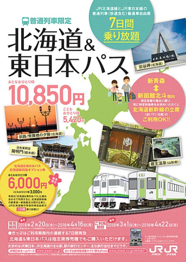 《鉄道で東京から北海道へ一人旅①》遅延で旅程めちゃくちゃ