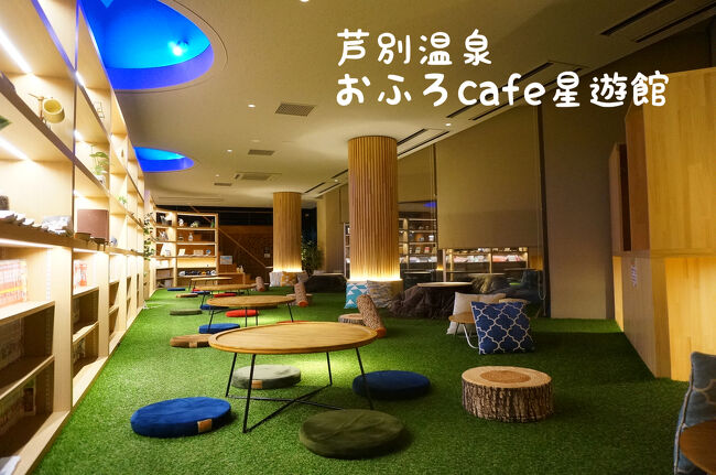 *超絶コスパ良し！北海道初の【おふろcafe】へ♪芦別スターライトホテルに宿泊☆★