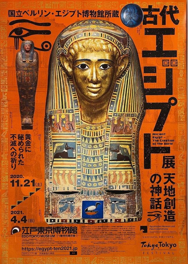 古代エジプト展<br />天地創造の神話　<br />国立ベルリン・エジプト博物館所蔵<br />2020.11.21 ～ 2021.4.4