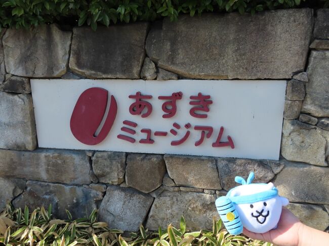 御座候さんがやっている「あずきミュージアム」に行ってきたにゃ!御座候さんは、関西では有名な今川焼き屋さんにゃ。あずきについて、いろいろお勉強できて面白かったにゃ!