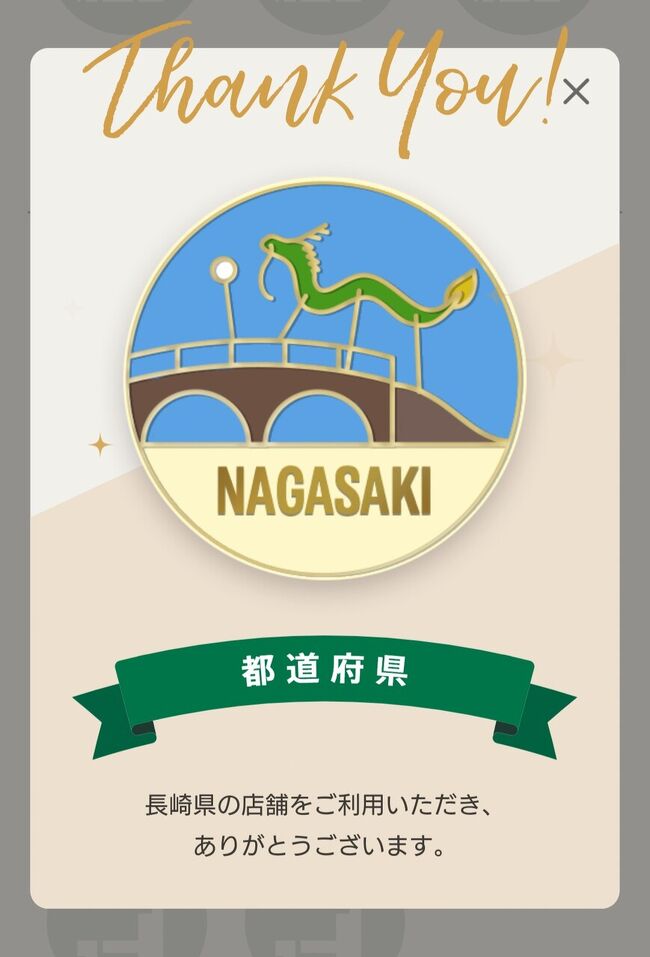日本には10の空港にスターバックスがあるそうです。<br />いつになるかわかりませんが…制覇を目指して、まずは地元の長崎空港から訪れてみました!<br /><br />*2021/8/3追記あり<br /><br />新千歳/羽田/成田/セントレア/関空/伊丹/福岡/☆長崎/那覇/石垣<br />(☆今回訪問★訪問済)<br />*10空港28店舗(2021年2月時点)<br />https://store.starbucks.co.jp/concept/airport/<br /><br />そして都道府県メダルも!<br />*マイストアパスポート(都道府県メダル)の詳細<br />https://www.starbucks.co.jp/mystore/<br /><br />【空港スタバ】<br /><新千歳空港><br />https://4travel.jp/travelogue/11799893<br /><羽田空港><br />https://4travel.jp/travelogue/11765474<br /><成田空港><br />https://4travel.jp/travelogue/11764224<br /><中部国際空港><br />https://4travel.jp/travelogue/11803945<br /><関西国際空港><br /><伊丹空港><br />https://4travel.jp/travelogue/11796851<br /><福岡空港><br />https://4travel.jp/travelogue/11748842<br /><長崎空港><br />https://4travel.jp/travelogue/11677166<br /><那覇空港><br /><石垣空港>