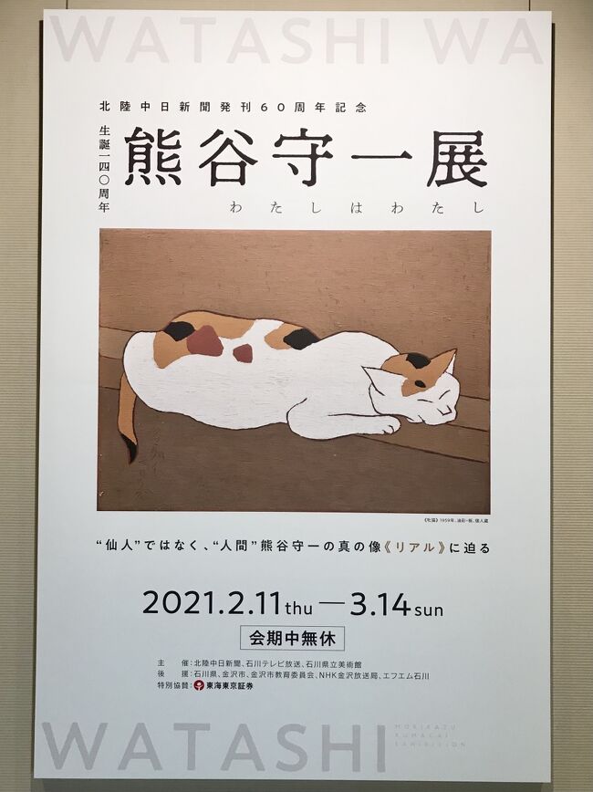 金沢県立美術館で開催中の熊谷守一展へ行ってきました。<br />人混みを避けて少し散歩も。