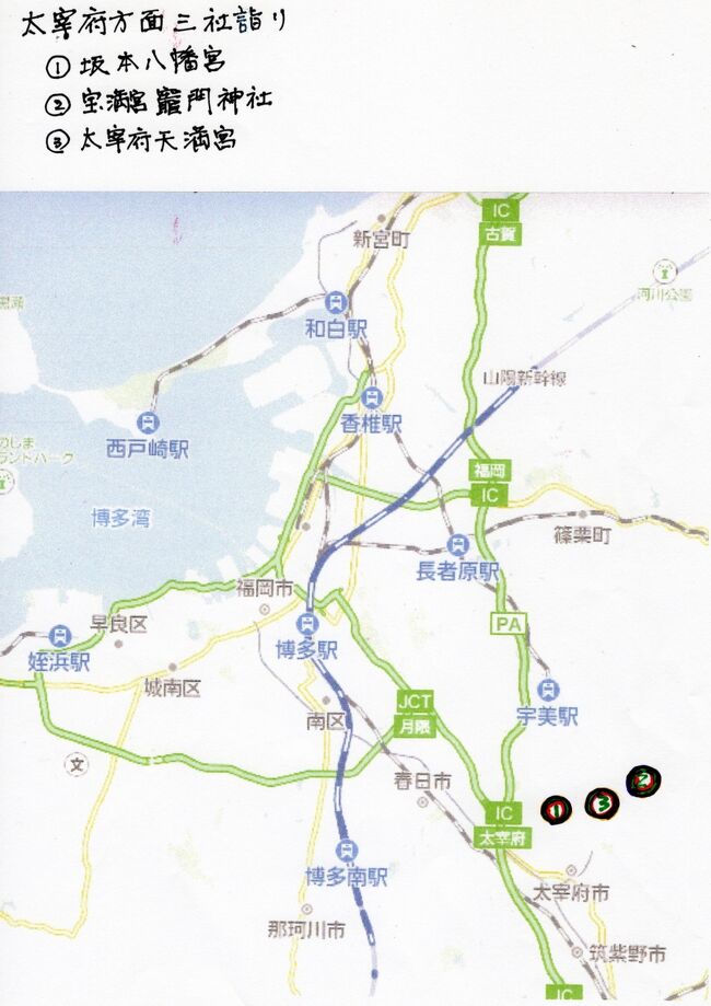 三社詣りのラストは、太宰府方面。<br /><br /> ① さかもと八幡宮<br /><br /> ② かまど神社<br /><br /> ③ だざいふ天満宮<br /><br />ご存じ、令和と鬼滅と道真公の太宰府を巡ります。<br />超有名神社の集まっている場所です。<br /><br />お正月が終わって2月になってしまいましたが、もうじき旧正月なので、ま、いいかと。大目に見てやってくださいね。<br /><br />これで都合四方向、計12社のお詣り完了なので、最後にお疲れさんの気分で二日市温泉で日帰り入浴。温泉と美味しいご飯で十二社詣りの打ち上げです♪