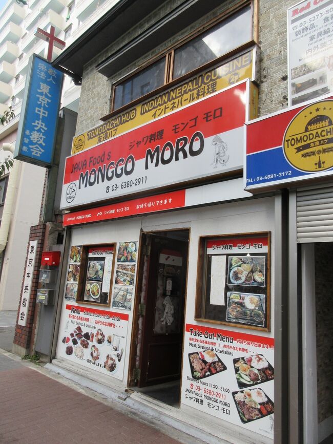 本日は東新宿でインドネシア料理をテイクアウトしました。<br /><br />こちらのお店、インドネシアジャワ地方の料理が食べられます。<br /><br />お店:モンゴ モロ