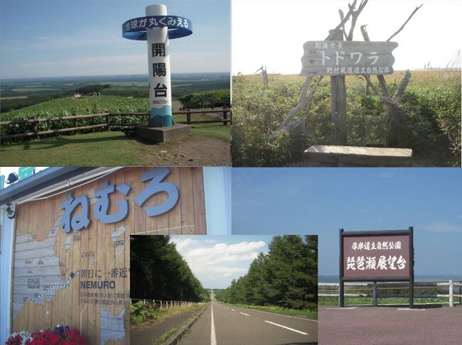 冒頭の写真は左上から、開陽台、野付半島のトドワラ、根室駅、琵琶瀬展望台、中標津町のミルクロードです。<br /><br />北海道道東・根釧地域を巡る旅の行程<br />9/1(水) 羽田空港⇒釧路空港 恋間海岸、開陽台、野付半島、別海十景(とどわら)、全日空釧路ホテル泊<br />9/2(木) 根室、琵琶瀬展望台、昼食:炙屋、夕食:雲海、全日空釧路ホテル泊<br />9/3(金) 細岡展望台、たんちょう釧路空港⇒羽田空港<br /><br />全日空釧路ホテル(ANAクラウンプラザホテル釧路:2013年(平成25年)8月1日にリブランド)<br />経営/運営:株式会社釧路ホテルマネジメント、契約形態はフランチャイズ<br />1993年(平成5年)5月に「釧路全日空ホテル」として開業<br />フジタ建物(フジタ子会社)が家主としてフランチャイズしていたが、2006年6月より経営権がゴールドマン・サックス出資の有限会社日本ホテルインベストメントから、2011年8月よりGHS株式会社(大阪市)に異動後、2015年に同社オーナーが設立した有限会社釧路ホテルマネジメントへ更に異動し、現在は改組して株式会社釧路ホテルマネジメント<br />北海道放送のお天気カメラが屋上に設置され、札幌の本局で遠隔操作されています。<br /><br />開陽台は、中標津町で330度の大平原パノラマを満喫できる展望台です。<br /><br />野付半島のトドワラは、北海道の東のはし、別海町の野付半島にある、立ち枯れしたトドマツ林のことで、幾度かの暴風、嵐により、現在は数本しか見ることができません。<br /><br />琵琶瀬展望台は、霧多布湿原の南に位置する高台にあり、360度の視界が楽しめます。<br /><br />根室は、本土最東端にある北海道根室市は、朝日に一番近い街<br /><br />中標津町のミルクロードは、牧場を割って伸びる長い長い直線の道路で、中標津町の名物です。<br />特に開陽台に向かう町道北19号道路は沿道の牧歌的風景とともに、ライダーにとって最高のシチュエーションで、牛乳を出荷するタンクローリーが走る直線の道から、ミルクロードの名が付いたそうです。<br />