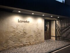 中電前発のフランス料理店「hiroto（ヒロト）」～中四国のフレンチで唯一ミシュラン2つ星を獲得している広島を代表するフレンチの名店～