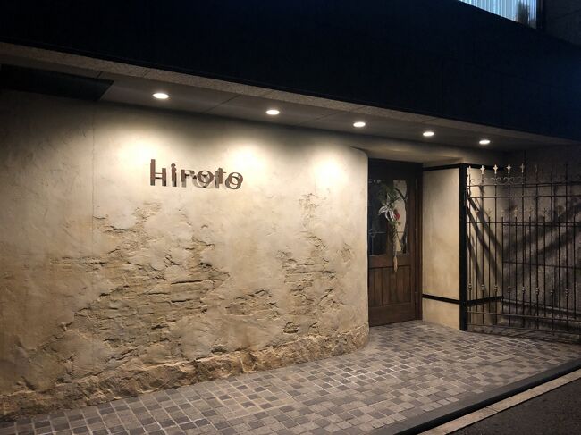 中電前発のフランス料理店「hiroto（ヒロト）」～中四国のフレンチで唯一ミシュラン2つ星を獲得している広島を代表するフレンチの名店～