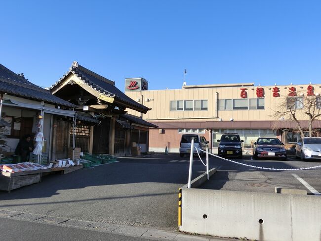 ときどき、温泉旅行に行ったり、ランチをしたりする御近所のお友達と、日帰り温泉を楽しみました。<br /><br />第１弾は2015年に《東京染井温泉 Sakura》へ。<br />第２弾は2017年に《前野原温泉 さやの湯処》でした。<br /><br />またその２年後、やっと第３弾として行くことが出来ました。<br /><br />《百観音温泉》<br />泉質：ナトリウム塩化物強塩温泉<br />効能：美肌効果・皮膚湿疹・アレルギー・疲労回復・切り傷・やけど・喘息<br />　　　花粉症・筋肉痛・神経痛・肩こり・等等<br /><br />凄い!!　絶対何か当てはまりそう。と、第１・２弾の時も書いていました。<br /><br /><br />