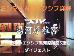 ００．初春のエクシブ湯河原離宮３連泊　ダイジェスト　