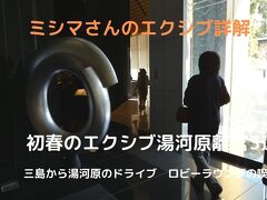 ０１．初春のエクシブ湯河原離宮3連泊　三島から湯河原のドライブ　エクシブ湯河原離宮 ロビーラウンジの喫茶