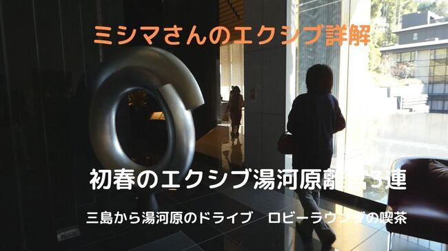 この日はたっぷりとエクシブ湯河原離宮を楽しもうと、午前中の早い時間に三島の自宅を出て、国道1号～熱海箱根峠線～湯河原パークウェイ経由でエクシブ湯河原離宮を訪ねます。<br /><br />休日朝の道路は空いていて、40分程でこの日から3泊するエクシブ湯河原離宮に到着です。<br />