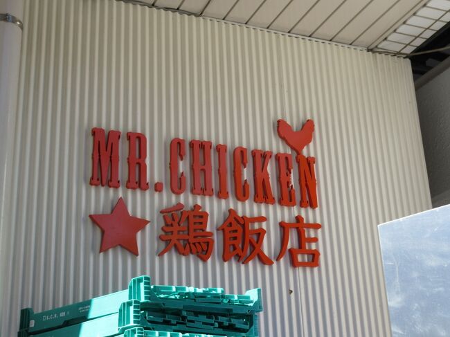 本日は五反田でシンガポール料理をテイクアウトしました。<br /><br />お店：MR.CHICKEN鶏飯店　五反田店<br /><br />品川にもお店はあります<br /><br />