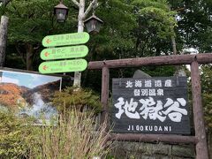 ★2020年9月★登別温泉へ１人旅★