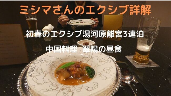 ロビーラウンジの喫茶を楽しんでいると、昼食の予約時間が近づいてきます。<br /><br />そこで、ロビーラウンジを出て、レストラン街の中国料理 翠陽を訪ねます。<br />
