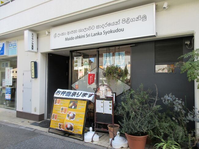 本日は五反田でスリランカ料理をテイクアウトしました。<br /><br />お店：アラリヤ　ランカ