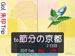 Go!  朱印 Trip to節分の京都2017 Feb. ２日目