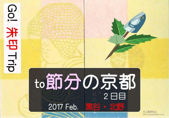 Go!  朱印 Trip to節分の京都2017 Feb. ２日目