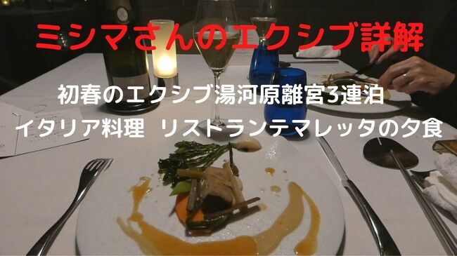 この日の夕食は1階レストラン街奥の、イタリア料理 リストランテ マレッタで楽しみます。<br /><br />中田マジックと言われる独創的な料理は、見た目も美しく、美味しいワインとともに楽しみます。<br />