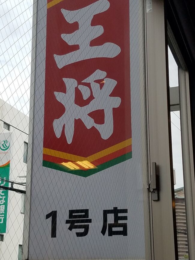 三月三日は雛祭り、という訳で阪急/嵐電の大宮駅近くにある「餃子の王将・1号店」に行って参りました。<br />ここは店舗正面左に「餃子の王将発祥の地」という碑が控えめに設置されています。<br /><br />初めて王将に行ったのは大学受験時で、当時は「王将」もしくは「京都王将」と呼んでました。<br />其の後、大学生活が始まったのですが随分と御世話になりました。<br />定期的に大学周辺で餃子無料券の冊子が配布されていて指定の店舗をスタンプラリーの様に巡回していましたが、当時の餃子は現在のものより随分と大きかったし味も強烈だった記憶があります。<br /><br />毎土曜に、当時のボランティアグループが良く行ったのは環状線寺田町駅近くにあった王将で店のメニューは餃子とビールのみ、そして通常は一人前が百円だったのですがセール時は九十円になるのでお気に入りでした。<br />その頃は餃子専門店が多く、王将に中華料理店のイメージは余り無かったのですが何時頃からか普通の中華料理店になりました。<br /><br />