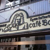 下町カフェ店 Cafe Bach 有名店がこんな処に　２月/2021
