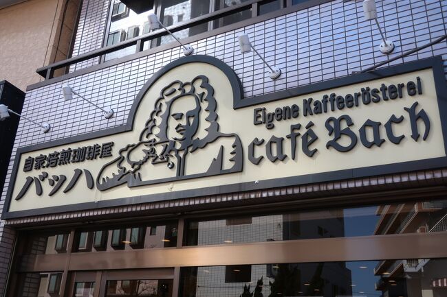 1968年開業【カフェ・バッハ】へ、コーヒー飲みに行きました。<br />■出発は千住大橋<br />■南千住駅<br />■下町風景<br />■カフェバッハ<br />■帰り道<br />■南千住に戻ります<br />■芭蕉の記念碑