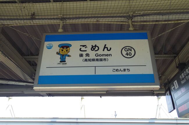 四国鉄道巡り初日の徳島県から二日目は高知県がメインで、先ずは南東側へ向かいました。