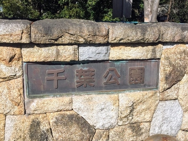 「千葉公園」歴史散策