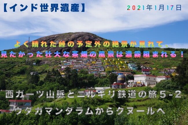 【インド世界遺産】西ガーツ山脈とニルギリ鉄道の旅５-2　ウダガマンダラムからクヌールへ