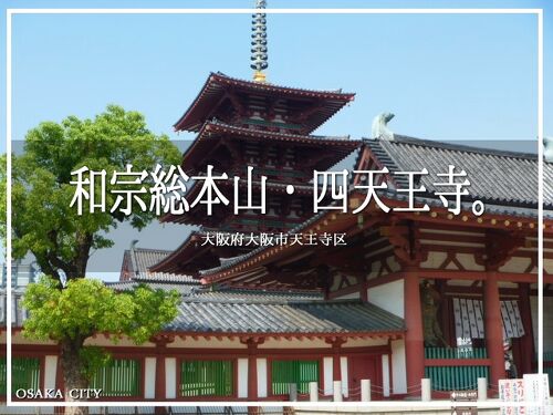 和宗総本山・四天王寺。』ミナミ（難波・天王寺）(大阪)の旅行記