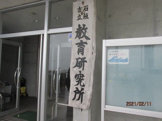 １２年前、２回目にこの島にやって来た時は、今回と同じ２月だった。真冬の東京からやってきて、常春のこの島は自分に取っては、初夏のような陽気で、この島の最高峰おもと岳（於茂登岳）に登った時は、上半身裸だった。この於茂登岳は高さは５００ｍちょっと程度、東京で言えば高尾山の５９９ｍ、八王子城址の４５０ｍの中間程度の高さではあるが、それでも沖縄県内では一番高い山になっている。１２年前は今と比べ自分の足腰もしっかりしていて、３０分位で山頂に登ることができた。<br /><br />今年の２月はその時と比べ、やや気温が低いようだ。昨日も空港から市内にやって来た時は、汗ばむ程度で、汗だく、という程ではなかった。昨日は久しぶりに八重山ソバを昼食に頂いたが、お腹が空いていて、写真も撮らずに食べてしまい、小奇麗な店内の様子も写真を撮るのを忘れてしまった。後でマップを確認すると、店名はパイヌシマ（南ぬ島）、セルフサービスの冷たいさんぴん茶がとても美味しく、ビールは必要ない位だった。夜は又繁華街に出て、市役所横の飲食店、豊年満作に行き地元の料理とか、石垣牛のサイコロステーキなども食べたが、この時も又カメラを持って行くのを忘れ、食べる前にスマホで写真を撮るのもInaさんに失礼かと思い、結局、昨夜は写真撮らずで終わってしまった。<br /><br />今日は朝から嵐のような風雨交じりの雨。外に出ても傘がめくれて差すこともできない。１日ホテルで缶詰めになるのも癪に障る。２００ｍ程先の大通りに面して、大濱信泉記念館がある。傘を持ってそこまで行くが、傘の用をなさない。途中から傘を閉じて、濡れていく。大濱信泉。以前どこかで聞いた名前だが、ここへ来るまで思い出せなかった。大濱さんはこの島の出身者で、嘗ての早稲田大学総長。戦前の三井物産社員を経て早稲田に戻り、６０年代、早稲田の総長であったが、学費値上げに端を発した早稲田騒動の泥沼化の中で、混乱の責任を取って総長を辞任された。その後、当時の佐藤総理の影武者として、復帰に尽力をされた人だ。又、日本プロ野球コミッショナーもやられ、沖縄出身の人徳者の一人だ。今その娘さんは杉並に住んでおられる。館内には数々の業績、写真、勲章等が展示されていたが、中で印象深かったのは、彼の名言「人の価値は生まれた場所によって決まるのではない。いかに努力し、自分を磨くかによって決まるものである。」の色紙だった。<br /><br />午前中はその大濱記念館へ出かけただけだったが、どこかでお昼を食べなければならない。ホテルの少し先にフランスパンの店があった。その先にはコンビニもある。傘も差さず、雨に濡れながらフランスパンを買い、コンビニで、ジュースを買って、ホテルに戻り昼食とする。本当のフランス人が作った出来立てのフランスパン。久しぶりに美味しいパンを食べた。これも又良い昼食だった。